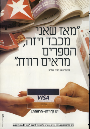 העולם הזה - גליון 2362 - 8 בדצמבר 1982 - עמוד 37 | 3יי׳- ״ן י -י מאז שאני מ עד רי הספרים מראים רווח״ מדברי בעל חנות ספרים ישדך ויזה־ הרווחת! < בנק לאומי >( בנק ויסקונט ויוה •ותרסוב חבסף. ויזה-נוטיס האשראיעול
