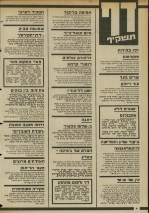 העולם הזה - גליון 2362 - 8 בדצמבר 1982 - עמוד 4 | ת פ חי דדערב׳ בליכוד גוברת המתיחות בין שתי החטיבות העיקריות, הליברלים ותניעת החרות. בחרות מצביעים עד כך שאיש מהליכרלים לא הסתייג כפומכי ממהלכיו האחרונים שד השר