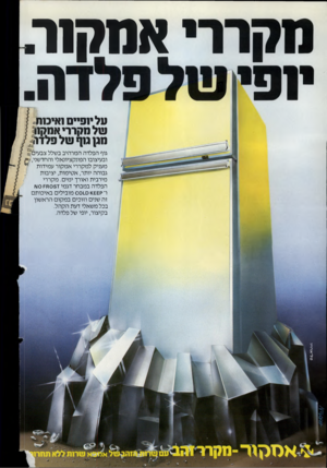 העולם הזה - גליון 2362 - 8 בדצמבר 1982 - עמוד 40 | אסקור עלי1פיים1איכ1ח־של מקררי אמק 11 מגן ג1ף של פלדה גוף הפלדה המרהיב בשלל צבעי? 6 ובעיצובו הפונקציונאלי והחדשני, מעניק למקררי אמקור עמידות *י גבוהה יותר,