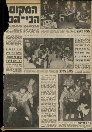 העולם הזה - גליון 2362 - 8 בדצמבר 1982 - עמוד 42 | בשעה 21.00 המיסבאה בשעות המוקדמות של הערב. המקום עדיין ריק, השולחנות מיותמים ורק ראשוני המבלים תופסים מקומות ליד השולחנות שבמיפלס העליון, משם יוכלו להשקיף