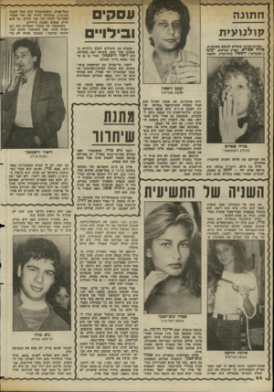 העולם הזה - גליון 2362 - 8 בדצמבר 1982 - עמוד 44 | עסק ובילו״ ח תונ ה קולנו עי ת בקרוב־בקרוב עומדים יהנשא השחקנית, טליה שפירא, ומסיק הסרטיס, יעקב (.יענקל׳הי) ליפשין כדת־וכדין, ולהפוך יעקב ליפשץ תפקות מצליחות