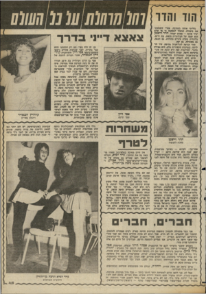 העולם הזה - גליון 2362 - 8 בדצמבר 1982 - עמוד 45 | גיליתי אותה במסיבה. אחרי ששמעתי את סיפורה, הגעתי למסקנה כי מי שלא יכיר אותה — פשוט יפסיד. הדר וייצמן הוא שמה של הבלונדית הזאת, בת זד.22 בלונדית בעלת עיניים