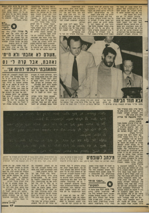 העולם הזה - גליון 2362 - 8 בדצמבר 1982 - עמוד 47 | איש לקחתו ממנה. רק כאשר על תה על דוכן־העדים שאל השופט, אליהו וינוגרד, אם תסכים להעביר את בנה לאחותה למשך העדות. היא עשתה זאת. סניגורה, שימחה זיו, לא היה צייד