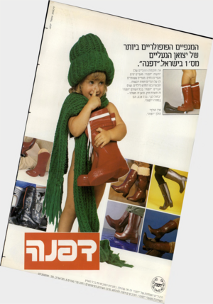 העולם הזה - גליון 2362 - 8 בדצמבר 1982 - עמוד 58 | המגפיים הפופולריים ביותר של יצואן הנעליים מס 1,בישראל ״דפנה״. אין חוכמות הרגליים שלך יודעות .״דפנה״ .מגפיים יפים. מגפיים נוחים. מגפיים ששומרים לך על רגליים