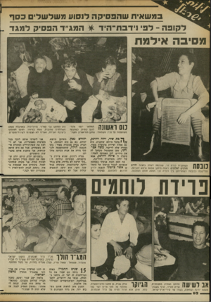 העולם הזה - גליון 2362 - 8 בדצמבר 1982 - עמוד 62 | במשאית שהפסיקה ל01 וע משלשלים כסך לקופה -לפי נידבת־היד * המג״ד הפסיק למגד מ סי ב ה אי למת נוס ראשונה המחזאי יוסף מונדי לוגם כוסית, כשהבעה משועממת על פניו.