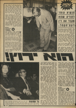העולם הזה - גליון 2362 - 8 בדצמבר 1982 - עמוד 7 | הוא עדייו לא הודיע על החלטתו וכבר זכה בקבלת־פנים צוננת מהמחנה שאליו הוא משתייך. בתום אסיפה מיפלגתית אמר שימעון פרם לקבוצת פעילים :״אפ נה מקומי לנבון אם ירצה