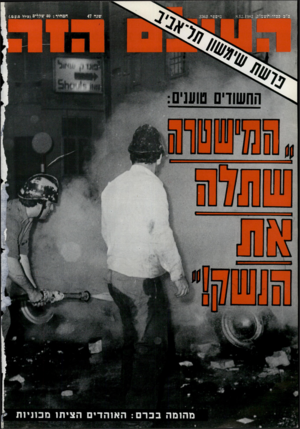 העולם הזה - גליון 2362 - 8 בדצמבר 1982 - עמוד 76 | 
