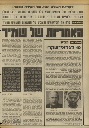העולם הזה - גליון 2362 - 8 בדצמבר 1982 - עמוד 8 | לקראת השלב ה 3א של חקירת הטבח: שווה שרמה שר נוטים שרא עדו בחקיות הוועדה -או שעדו , מאחורי ודתיים סגורות -שונכים אוו חוש עד הזוועה העול ה1די סדק את הפיוסומים