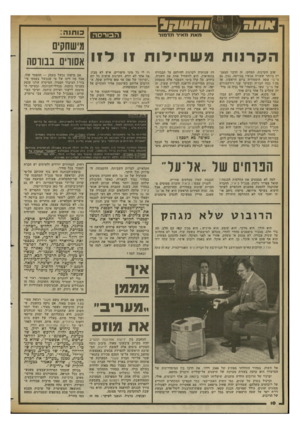 העולם הזה - גליון 2363 - 13 בדצמבר 1982 - עמוד 10 | !!דיזז ^דיו מאת מאיר תדמור הקרנות מ ש חירו ת 11 לוו שוב הקרנות. תצחקו, זה הדבר המעניין ביותר שקורה עכשיו בבורסה. נכון, גם פי־בי עשה היסטוריה ביום הראשון, אז