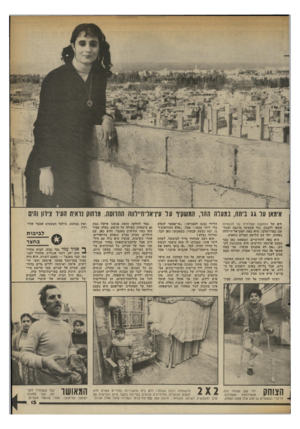 העולם הזה - גליון 2363 - 13 בדצמבר 1982 - עמוד 13 | אימאן על גג ביתה, נמעלה ההד, המשקיף על עין־אד־ח״לווה החרוסת. מרחוק נראית העיר ציוון והים חים של המועצה העולמית של הכנסיות שבאו ללבנון. גוף שבסיסו בז׳נבה והנחשב