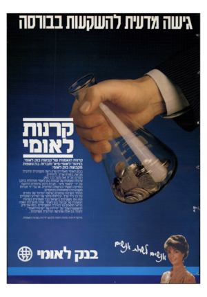העולם הזה - גליון 2363 - 13 בדצמבר 1982 - עמוד 15 | (!רנות לאומי קרנות הנאמנות של קבוצת בנק לאומי. בניהול ״לאומי־פיא״ וחברות בת נוספות מקבוצת בנק לאומי. בבנק לאומי מאמינים שרק גישה מקצועית ומדעית מביאה, בטווח