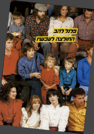 העולם הזה - גליון 2363 - 13 בדצמבר 1982 - עמוד 16 | החולצהלעבש•! ק