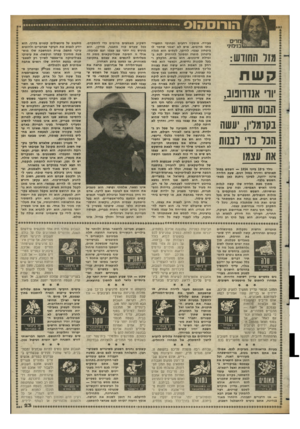העולם הזה - גליון 2363 - 13 בדצמבר 1982 - עמוד 19 | הדים ובנימיג׳ מזר החודש: קש ת $יורי א1ררופוב, 1הבוס החוש בקומלין, יעשה הכל כווי לבנות את עצמו נולד נ־ 15 ביוני — 1914 הממש גמול תאומים והירח במזל דגים. שעת