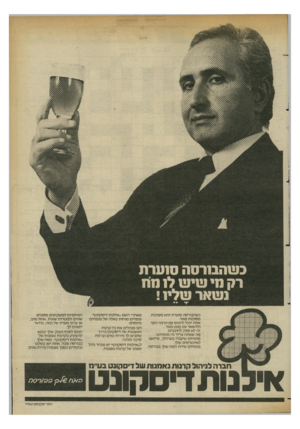 העולם הזה - גליון 2363 - 13 בדצמבר 1982 - עמוד 21 | כשהבורסה סוערת היא מסוכנת. מסוכנת מאד. אתה יכול להכנס עם הרבה כסף ולהשאר עם מעט מאד... זה לא עסק לחובבים. מה שאתה צריך זה מומחים! מומחים שיעבדו בשרותך, שידאגו