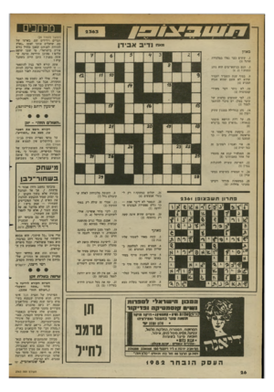 העולם הזה - גליון 2363 - 13 בדצמבר 1982 - עמוד 22 | מכתבים מאח (המשך מעמוד )24 חברים וידידים שם, בארצו של סם, שואלים אותך ואתה ״נאלץ להודות לפניהם שאכן מחדל נורא אירע בישראל״ .מי שמך שופט עלינו? מהיכן הידיעה