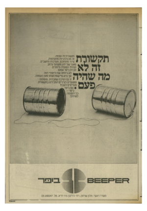 העולם הזה - גליון 2363 - 13 בדצמבר 1982 - עמוד 23 | תקשורת זה לא מה שהיה פעם5 תקשורת זה עצמה. זה טכנולוגיות מתקדמות, ציוד מתוחכם, מערכות מחשבים, מאגר של ידע מקצועי נרחב וצוותי הפעלה מיומנים. חברת ביפר אמנם לא