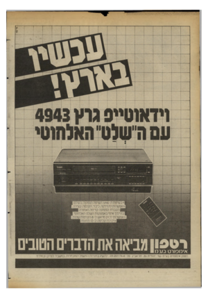 העולם הזה - גליון 2363 - 13 בדצמבר 1982 - עמוד 32 | מי-טד *בשיטת ה5 -ח ,\/השיטה הנפוצה בעולם.ן •נאפשרות להדלקה,כיבוי, הקלטה,עצירה, ! 1העברת התמונה קדימה ואחורה !11 בהילוך איטי באמצעות השלט האלחוטי[ :אפשר ות
