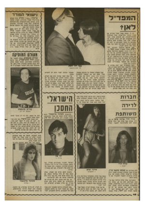 העולם הזה - גליון 2363 - 13 בדצמבר 1982 - עמוד 44 | נישואי המורד המפד״ל לאן כן־ ציון (״בנצי״) מוניץ, אינו מופיע בדרך־כלל בטורי הרכילות. תאורן התיאטרון, ומרצה בחוג־לתיאטרון באוניברסיטת תל-אביב, הוא פעיל באירגוני