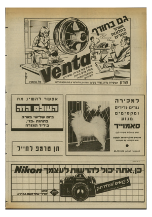 העולם הזה - גליון 2363 - 13 בדצמבר 1982 - עמוד 46 | שרוו ת ע שיו ת מיזוג או יר בע״מ למכירה גורים נדירים ומקסימים מגו ע סאפוייד וחת -גן,ו ח ^ -לטד , 2פנתאבא הלל 2ו טל 733251 . אפשרלהשיג את הווולם הנה ביו שליש