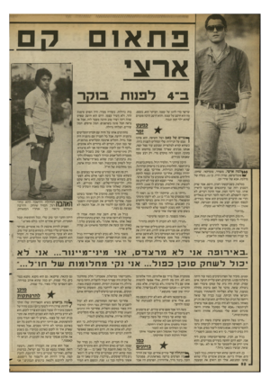 העולם הזה - גליון 2363 - 13 בדצמבר 1982 - עמוד 48 | פתאום ארצי לפגנוו שייצר כדי להגן על עצמו. העיקר הוא, בעצם, מה הוא חושב על עצמו. והוא חושב הרבה פעמים שהוא ילד קטן ונבוך. כמעט 444 למה ארצי. משורר, מוסיקאי,