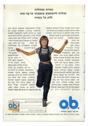 העולם הזה - גליון 2363 - 13 בדצמבר 1982 - עמוד 55 | נערות ובתולות יכולות להשתמש בטמפוני או־בה מיני ללא בל בעיות טבעי הדבר שנערה צעירה ובתולה חוששת שמא יגרום השמוש בטמפון נזק לקרום הבתולין שלה. לחשש זה אין כל