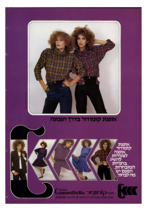 העולם הזה - גליון 2363 - 13 בדצמבר 1982 - עמוד 58 | ודוד כדרך הנכונה אופנת / קומודור / לאופנה / לצעירות. להשיג בחנויות המובחרות\ . הפעם יש \ מה לבחור