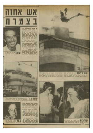 העולם הזה - גליון 2363 - 13 בדצמבר 1982 - עמוד 60 | אש אחזה בצמות ף פציכה !הדרטאתית, אשר י • כאילו נלקחה מסרט־מתח, התרחשה השבוע ברחוב הבילויים הליליים התל־אביבי יורדי הסירה. בשעה 2בלילה, שעה שבה רוב תושבי העיר