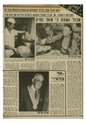 העולם הזה - גליון 2363 - 13 בדצמבר 1982 - עמוד 64 | האם חזיו־ קנ ה..ניי ד המחודש אח עסות הבוהמה שד ימי המנדאט ליושנה? * אבירי האוכל הואבסו בכמויות אדירות שד מזון סיני אנור ושתה ני מהר שיה אטריות סיניות אשת