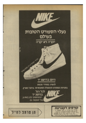 העולם הזה - גליון 2363 - 13 בדצמבר 1982 - עמוד 66 | נעלי הספורט הטובות בעולם יוקרה לא יקרה י ע׳ז י טי 1מ היום בהישג יד להשיג במחירי מבצע בחנויות הספורט וההנעלה המובחרות ברחבי הארץ. ת ^ ן /ן לכל רגל בהישג יד