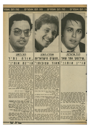 העולם הזה - גליון 2363 - 13 בדצמבר 1982 - עמוד 69 | זה הם אומרים מה הם אומרים חה הם אומרים מה הם אוחד׳ נמיר ״שירגס?{ אמו שאני ש הישראליות ״ אורה ע 1״ ןאותו מאוד עצ וב ות !״ ע 1״ 1תאותי ! הוא היה פה, והופ — עדיין