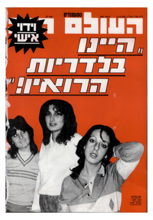 העולם הזה - גליון 2363 - 13 בדצמבר 1982 - עמוד 76 | כ״ט כסלו תשמ״ג15.12.1982 . יפה מרדכי כזיספר