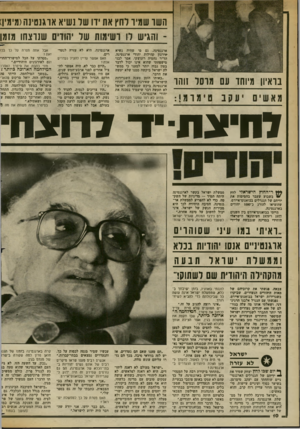 העולם הזה - גליון 2364 - 22 בדצמבר 1982 - עמוד 10 | השו שמיו דחץ את ידו שד נשיא אוגנס־נהנמימין) ־ והגיש דו ושימות שד יהודים שנוצחו מזמן בראיון מיוחד עם מוסד זוהו ארגנטינה. גם מי שהיה נשיא •אירגון קהילות יהודי