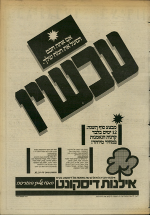 העולם הזה - גליון 2364 - 22 בדצמבר 1982 - עמוד 11 | מבצע סוף השנה של אילנות דיסקונט -ההזדמנות שלך להשקיע פחות ולהרויח יותר בהשקעה סולידית. להשקיע פחות ־ כי במשך 12 ימים בלבד ימכרו הקרנות: אגוז, דולב, ערמון, שקד,