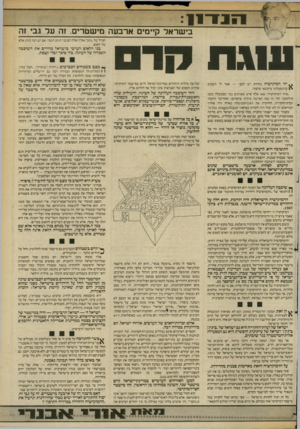 העולם הזה - גליון 2364 - 22 בדצמבר 1982 - עמוד 13 | הנד! 1 בי שראל קיימים ארבעה מי שטרים, זה ע ל גבי זה הבדל של ״גזע״ (אלה ואלה הם בני הגזע השמי. אם יש דבר כזה) ,אלא של לאום. ע1גת יזו דמוקרטיה נהדרת יש לכס! —
