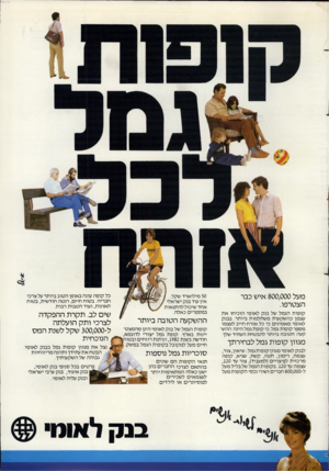 העולם הזה - גליון 2364 - 22 בדצמבר 1982 - עמוד 19 | מעל 800,000 איש כבר הצטרפו. קופות הגמל של בנק לאומי הוכיחו א ת עצמן כהשקעות משתלמות ביותר. בבנק לאומי מאמיני ם כי כל אזרח חייב לעצמו מספר קופות גמל. כי קופת
