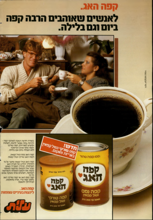 העולם הזה - גליון 2364 - 22 בדצמבר 1982 - עמוד 2 | וימו־ יעקבסון טמיר קפה האג. לאנשי שאנהבי הרבה קפה בינם וגם בלילה. בשורה חדשה וטובה לאוהבי קפה - והרבה, עתה אפשר להשיג, לשתות ולהגיש לאורחים, קפה טורקי וקפה נמס