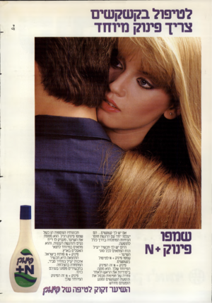 העולם הזה - גליון 2364 - 22 בדצמבר 1982 - עמוד 20 | לטיפול בק שק שים צריך פינוק מיוחד שמפו פינוק א אם יש לך קשקשים ...הס יעלמו יחד עם הת שת חוסר הנוחות המתלווה בדרך כלל לתופעה. היום יש לך תכשיר יעיל ונוח המתאים