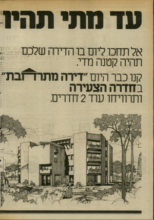 העולם הזה - גליון 2364 - 22 בדצמבר 1982 - עמוד 22 | אל תחכו ליום בו הדירה שלכם תהיה קטנה מדי. קנו כבר היום ״דירה מתרחבת ״ בחדרה הצעירה ותרוויחו עוד