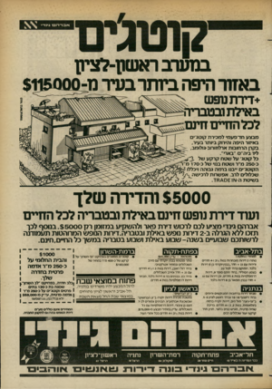 העולם הזה - גליון 2364 - 22 בדצמבר 1982 - עמוד 25 | *יובד־דזס׳ גינ ד׳ במערב ראשון־לציון באזור היפה ביותר בעיר מ־5000ו$1 +דירתטפש ^ באילת ובטברירל לכל החיים מבצע חד־פעמ• ל מ כי ר ת קוטג׳י ם באיזור הי פ ה והירוק