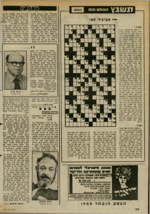 העולם הזה - גליון 2364 - 22 בדצמבר 1982 - עמוד 28 | מכחנים תשבץ דו1ול הזה א בי גי ל וא מאונך : )1רעיה או־ פילגש ! )2ש ליח! מישובי הפיתוח בגליל; )4עלוב נפש )6 :זעקה מ וה ל) פיצוי שמשלם אדם על חרפה שגרם לרעהו )8