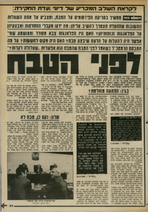 העולם הזה - גליון 2364 - 22 בדצמבר 1982 - עמוד 29 | לקראההשלבה מכרי ע של דיוני 0 * 111:1גו ר החקירה : ממשיו בסריקת הכיוסומים על הטבח, ומצביע על אחת השאלות החשובות שהוועדה תצטון להשיב עליהן: מה ידעו מקבל