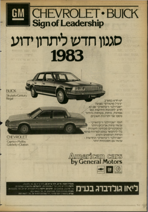 העולם הזה - גליון 2364 - 22 בדצמבר 1982 - עמוד 32 | ^0 € \7 0 - 8 7 • 81110 ק5111ת ) 1.63 <10ס 8190 ס ג גוו חדש לי ת רזו ידוע 1983 ^10נ81 ץ׳ 1ט 1ח 1< ^ 6־ז 13ץ ^ 8 יש חדש במערב. ״ג׳נרל מוטורס״ מציגה ״שברולט״