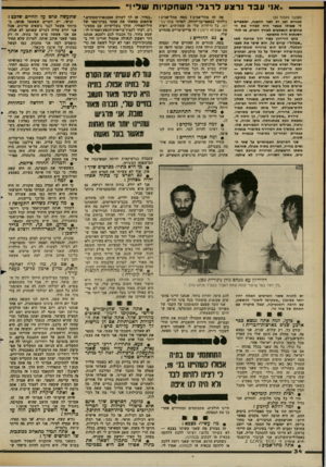 העולם הזה - גליון 2364 - 22 בדצמבר 1982 - עמוד 34 | ..אוי עבדורצע לרגל ה שוו ק דו ת שדי!״ (וימשך מעמוד )33 סגורות זמן רב לפגי החצגח, ומספרים לי שאילו אפסר היח למדוד את ח־צחוקים הנשמעים לאורך חסרס, אז לוח־השנתות