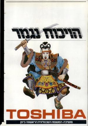 העולם הזה - גליון 2364 - 22 בדצמבר 1982 - עמוד 38 | טושיבה־ המעצמה הטכנולוגית הראשונה