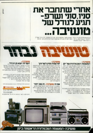 העולם הזה - גליון 2364 - 22 בדצמבר 1982 - עמוד 39 | אחרי שתחבר את סויו,ס1ני ושרם־ תגיע לגודל של ברגע שהוחלט בחברת ״כלל״ לשווק מוצרי אלקטרוניקה יפניים בישראל, היה ברור שצריך ״ללכת״ רק על הטוב ביותר. לאחר סקירת