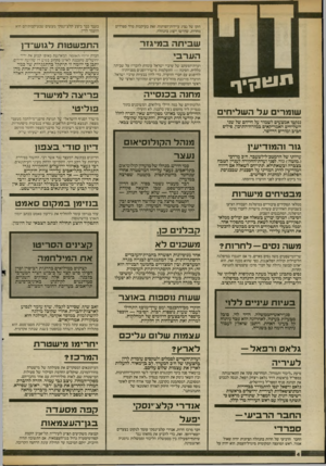 העולם הזה - גליון 2364 - 22 בדצמבר 1982 - עמוד 4 | התפש טו ת ל גו ע ר דן חברת ירידי האומה, המארגנת באופן קבוע את יריד ירושלים, מתכננת לארגן בקרוב בגוש דן שלושה ירידים. תנגוקיך ועדת־המעקב של ערביי ישראל עומרת