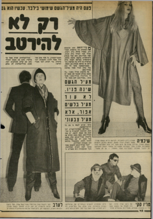 העולם הזה - גליון 2364 - 22 בדצמבר 1982 - עמוד 42 | עיל־הגשם הכיבשה 1* /השחורה של מישפחת המעילים• במעיל פרווה כולן רוצות, מעילי צמר וטוויד כולן קונות* אבל סעיל־גשם הוא אצל הנשים הישראליות מוקצה מחמת מיאוס.