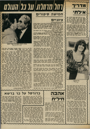 העולם הזה - גליון 2364 - 22 בדצמבר 1982 - עמוד 45 | מדריך אילחי אגי רק יורדת לסוף שבוע לאילת, ואני מוצאת שם את כל העולם. מדוע? בל מישהו שהוא משהו, ובדרד־כלל גם נשוי ורועה לעשות רושם על השנייה שלו, ואין לו זמן,