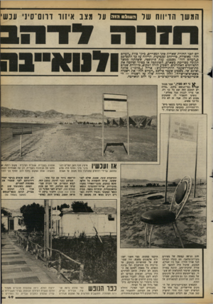 העולם הזה - גליון 2364 - 22 בדצמבר 1982 - עמוד 49 | המשך הדיווח שר ער מצב איזוו דרום־סיני עבש׳ יום לפני ה חזר ת שארית סיגי למצריים, כיקר צוות ״העולם הזה״ כאופירה, בדי־זהב וכנכיעות. הדיווח על כך התפרסם ב״העולם