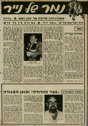 העולם הזה - גליון 2364 - 22 בדצמבר 1982 - עמוד 52 | 49 1*04 אן טוביוגרפין פולי טי תשל יתת! רט 1ש האינטלקטואלים״ נוסח דור מקור פתיחות עבריות בצד יונתן רטוש, המשורר שהשפיע על לב השירה העברית השפעה חסרת- תקדים